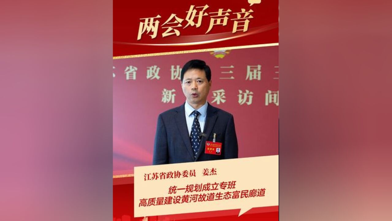 两会好声音丨江苏省政协委员姜杰:全省上下形成合力,高质量建设黄河故道生态富民廊道