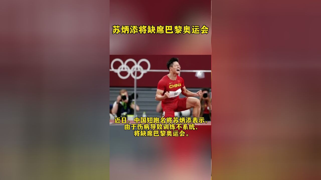 近日,中国短跑名将苏炳添表示,由于伤病导致训练不系统,将缺席巴黎奥运会