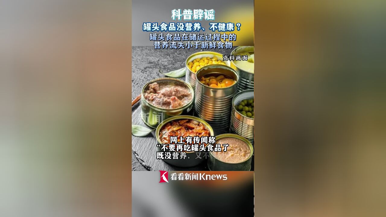 罐头食品没营养、不健康?纯属误解!