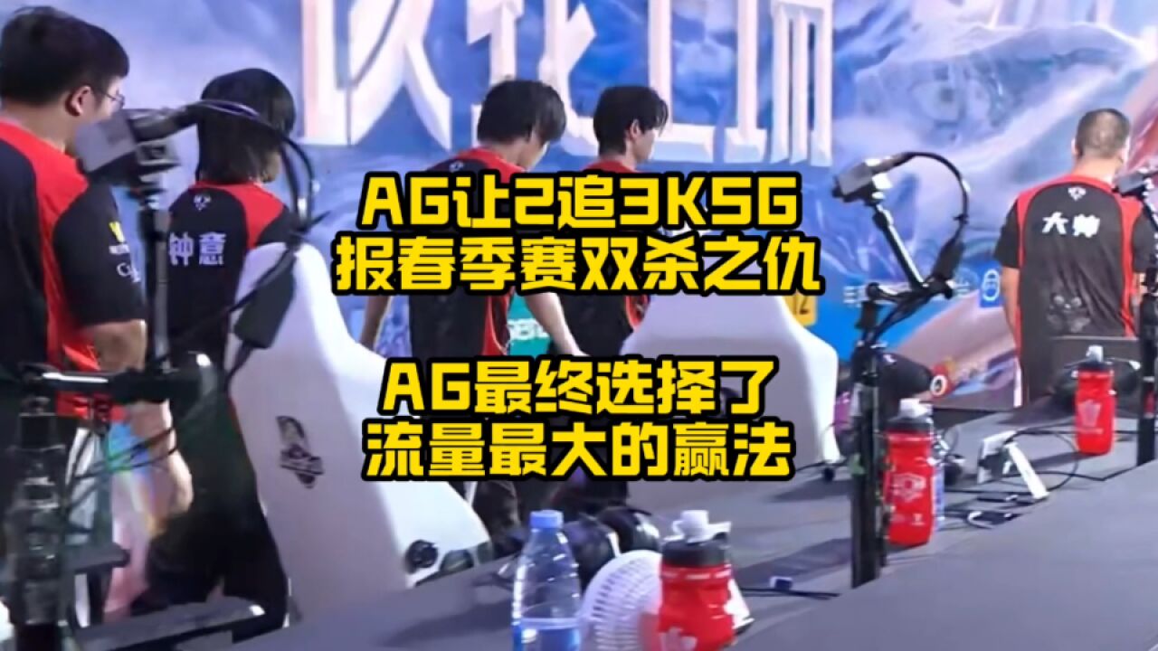 AG让2追3KSG,AG最终选择了流量最大的嬴法,爆了春季赛双杀之仇