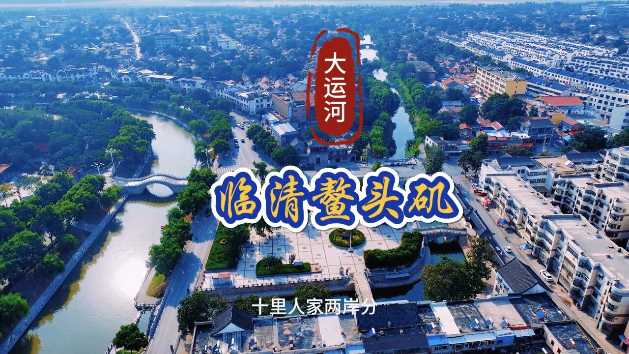 临清运河文化的符号鳌头矶,屹立中州古城600余年