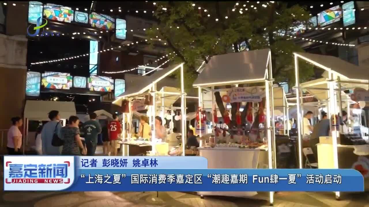 “上海之夏”国际消费季嘉定区“潮趣嘉期 Fun肆一夏”活动启动