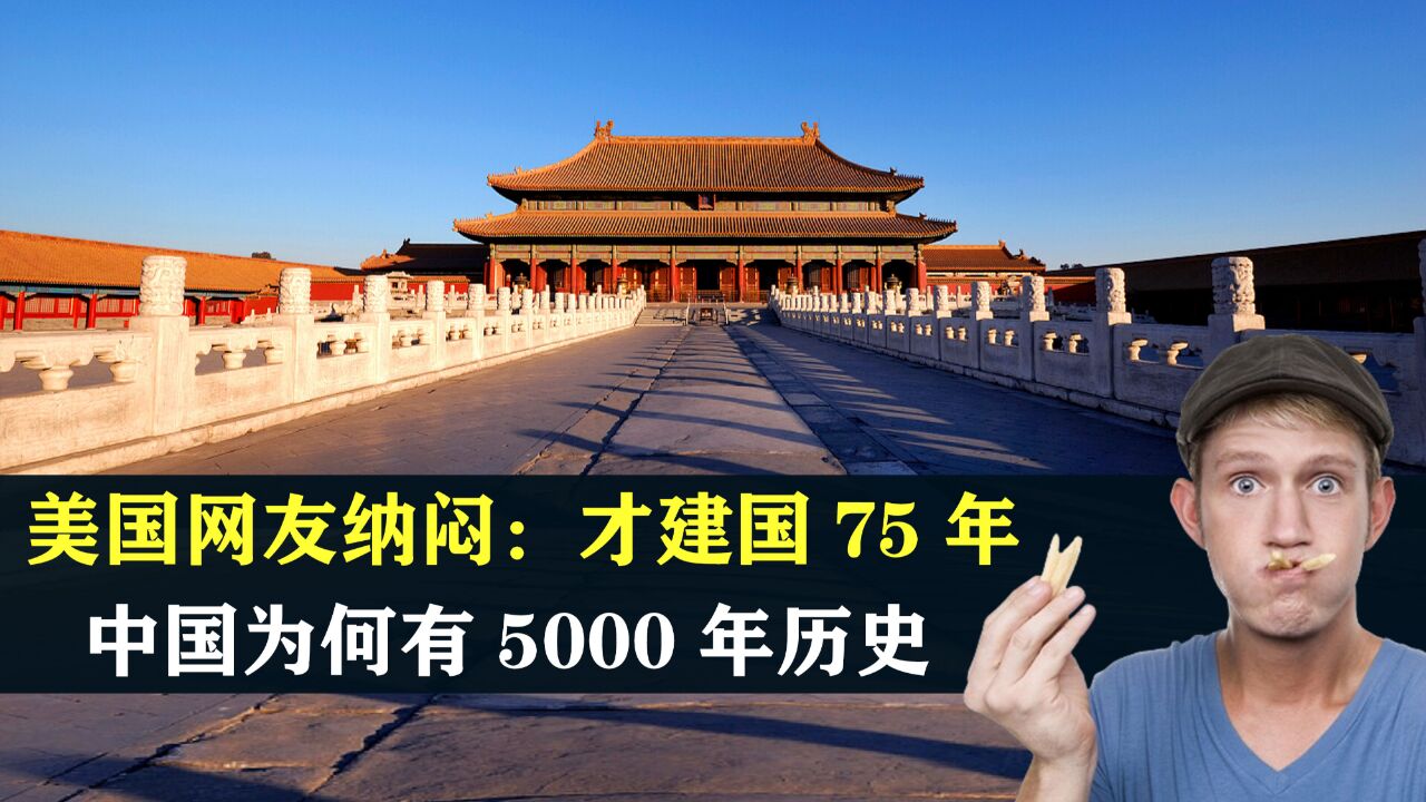 美国网友纳闷:中国才建国75年,为何有5000年的历史?怎么证明