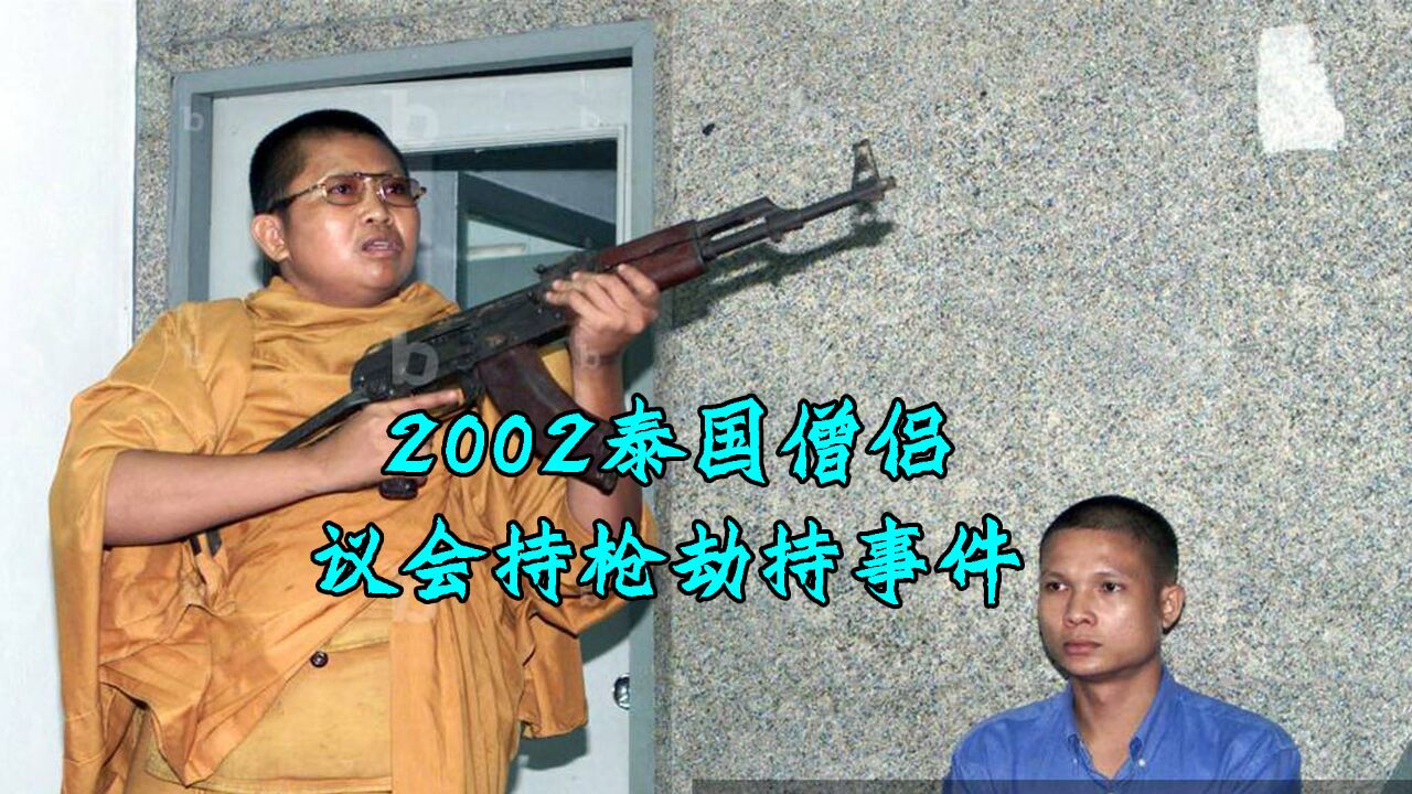 2002年泰国僧侣持枪劫持事件,手持ak47闯入议会,劫持人质求公正