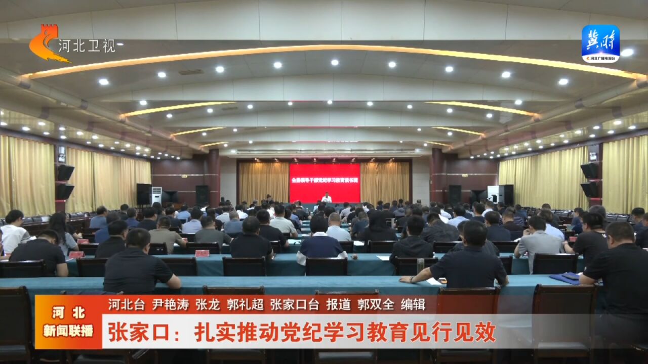 【党纪学习教育】张家口:扎实推动党纪学习教育见行见效