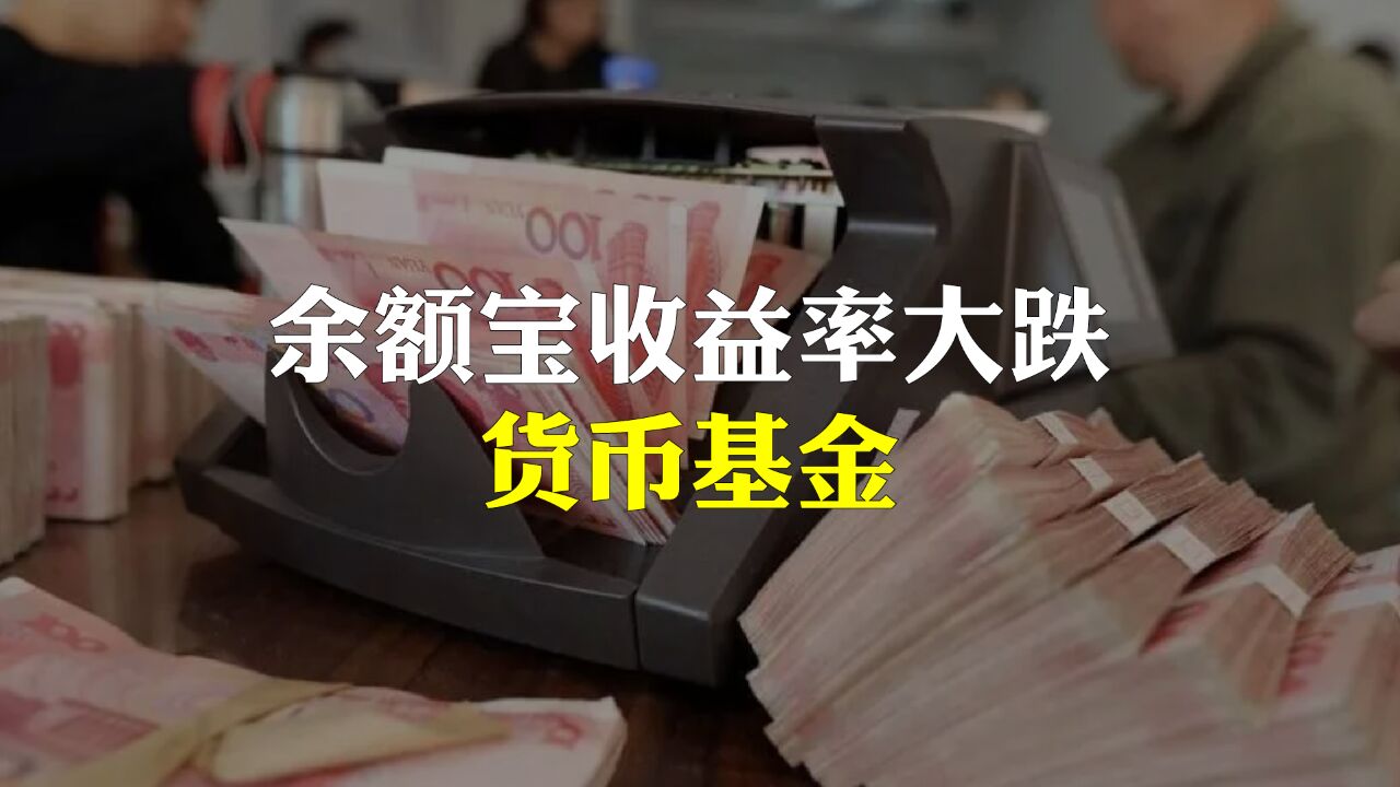 余额宝收益率大跌,靠吃利息躺平来越来不现实了?货币基金的变化