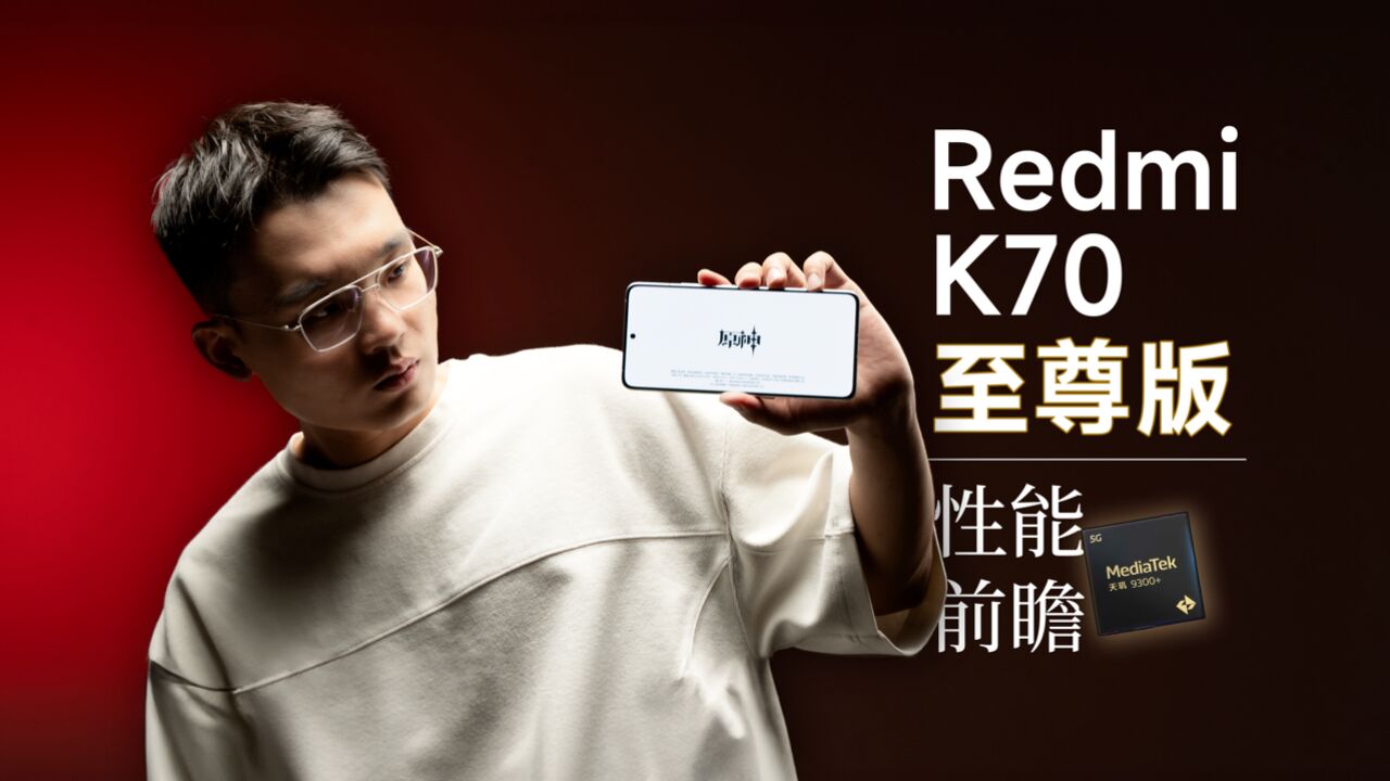 Redmi K70 至尊版性能前瞻:是真的猛!