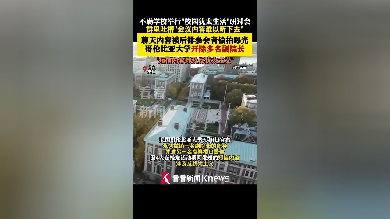 吐槽学校一会议"听不下去" 哥大开除多名副院长