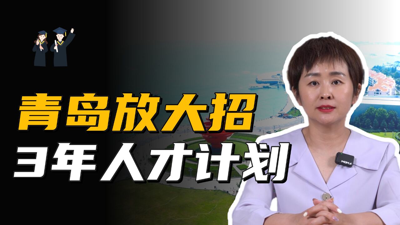 青岛放大招,出台3年人才计划,想寻求新发展的朋友,可以重点关注一下了