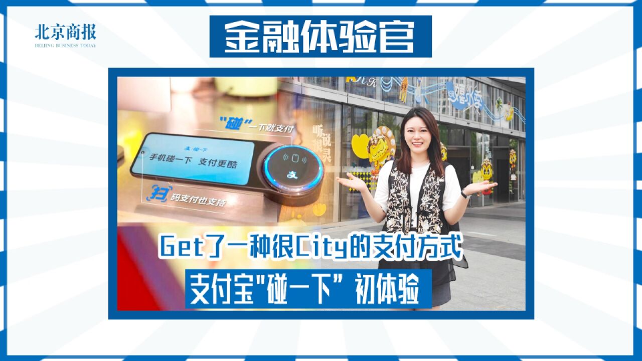 Get了一种很City的支付方式 支付宝“碰一下”初体验