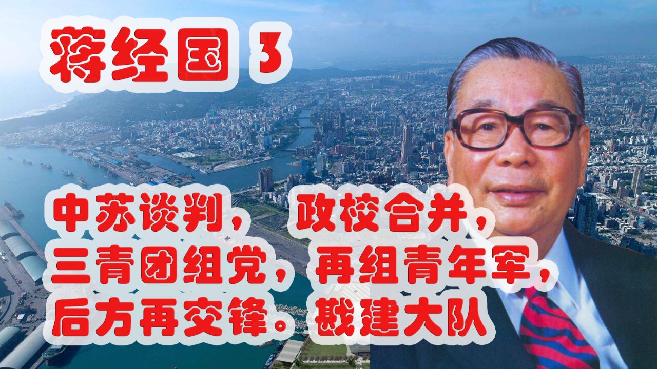 蒋经国3 中苏谈判,政校合并,三青团组党,青年军,戡建大队,