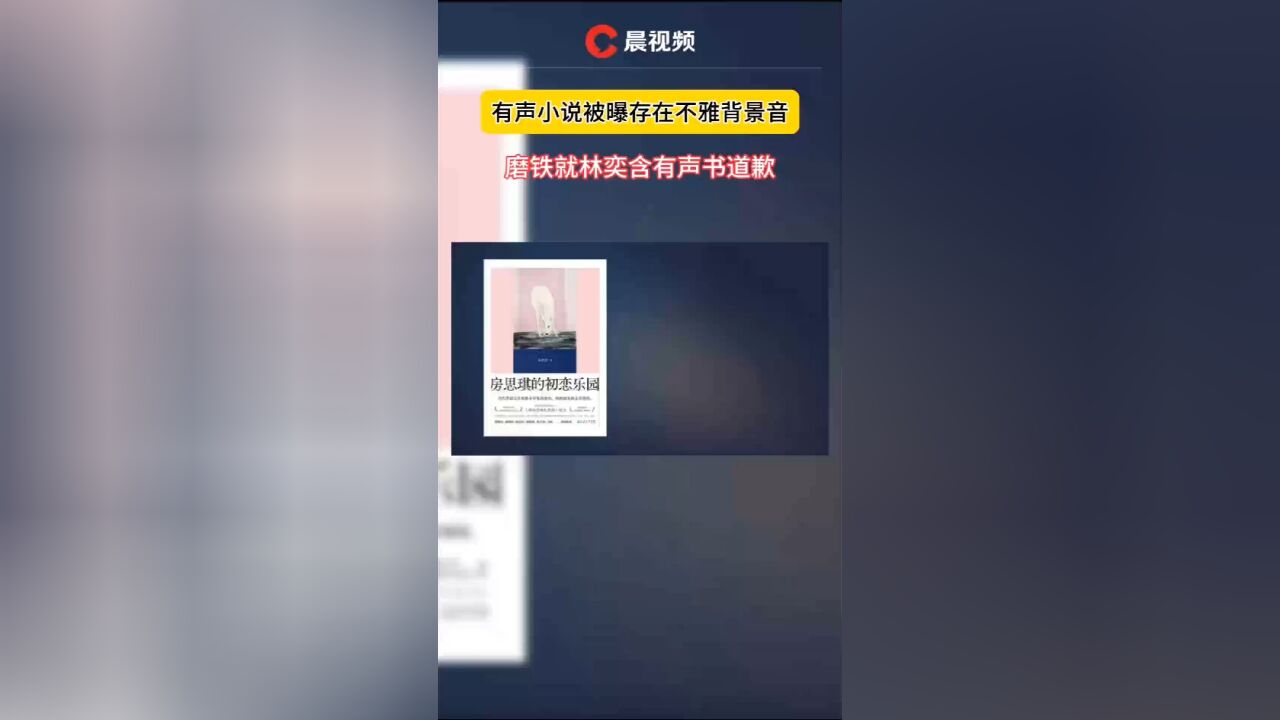 有声小说被曝存在不雅背景音,磨铁就林奕含有声书道歉