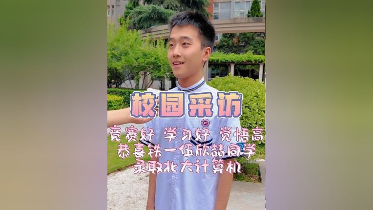 竞赛好 学习好 觉悟高 铁一中优秀同学分享高考喜悦