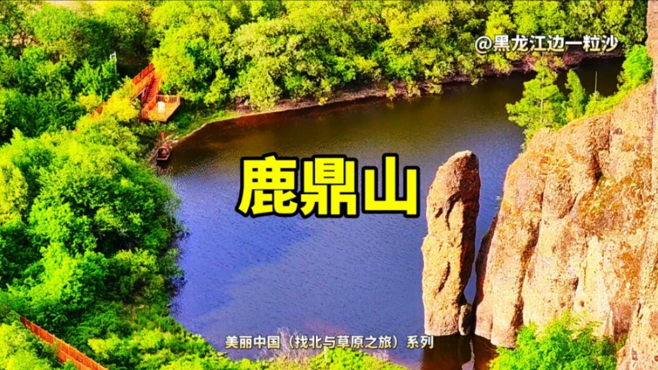 鹿鼎山:居然与金庸武侠小说《鹿鼎记》中的场景相吻合,看实景!