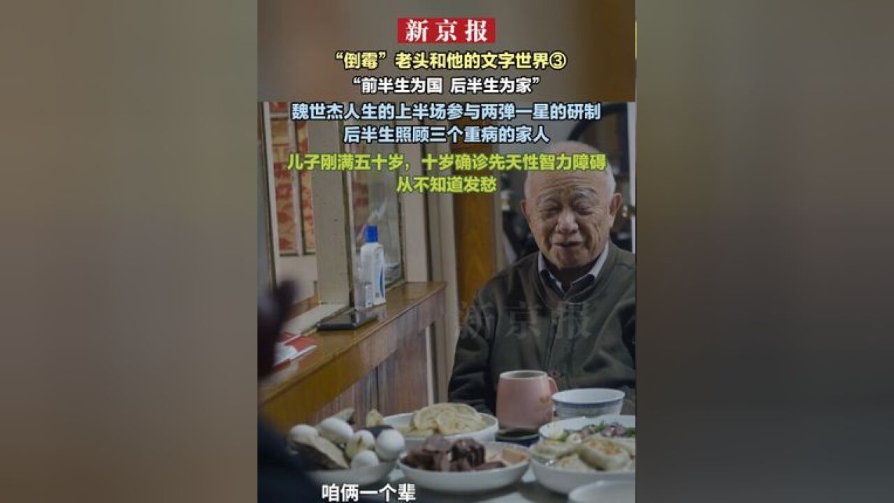 “倒霉”老头和他的文字世界③ “前半生为国 后半生为家” 魏世杰人生的上半场参与两弹一星的研制 后半生照顾三个重病的家人 儿子刚满五十岁,十岁确诊...