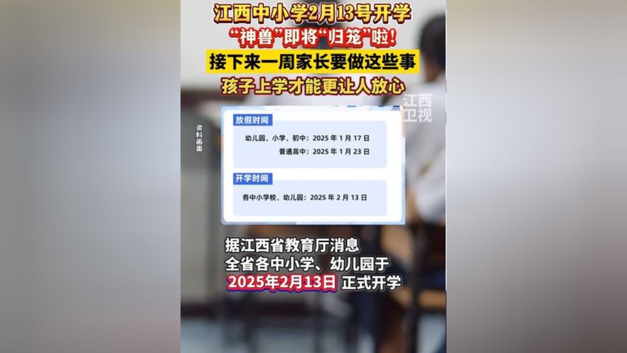 江西中小学2月13日开学,“神兽”即将“归笼”啦!接下来一周家长要协助做这些事,孩子上学才能更让人放心