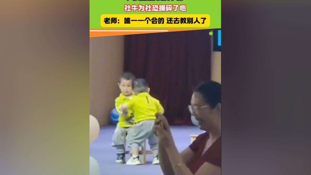 人类幼崽表演节目 社牛为社恐操碎了心老师:唯一一个会的 还去教别人了 #开心宝贝 #小可爱闪亮登场