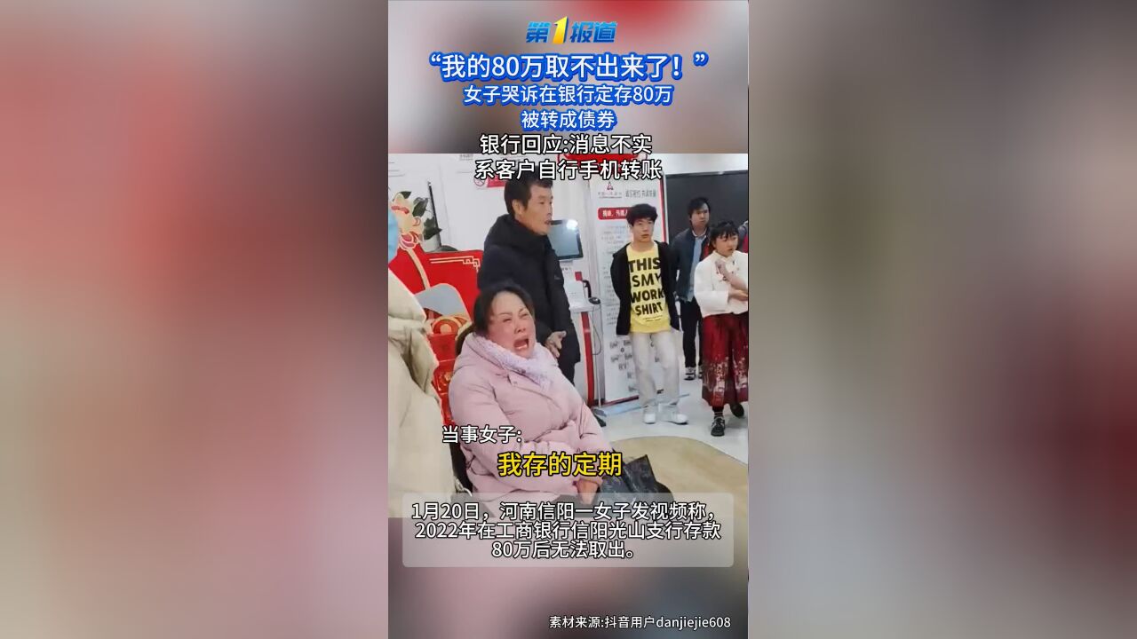 存款80万元到期取不出来?工行回应:消息不实,系客户自行手机转账