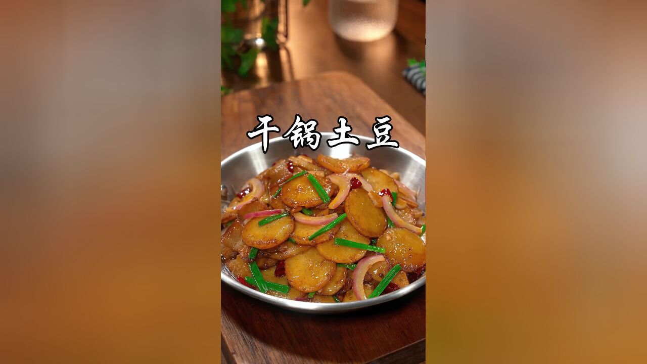 干锅土豆片在家也能做出饭店级美味:分享比饭店还好吃的秘制做法