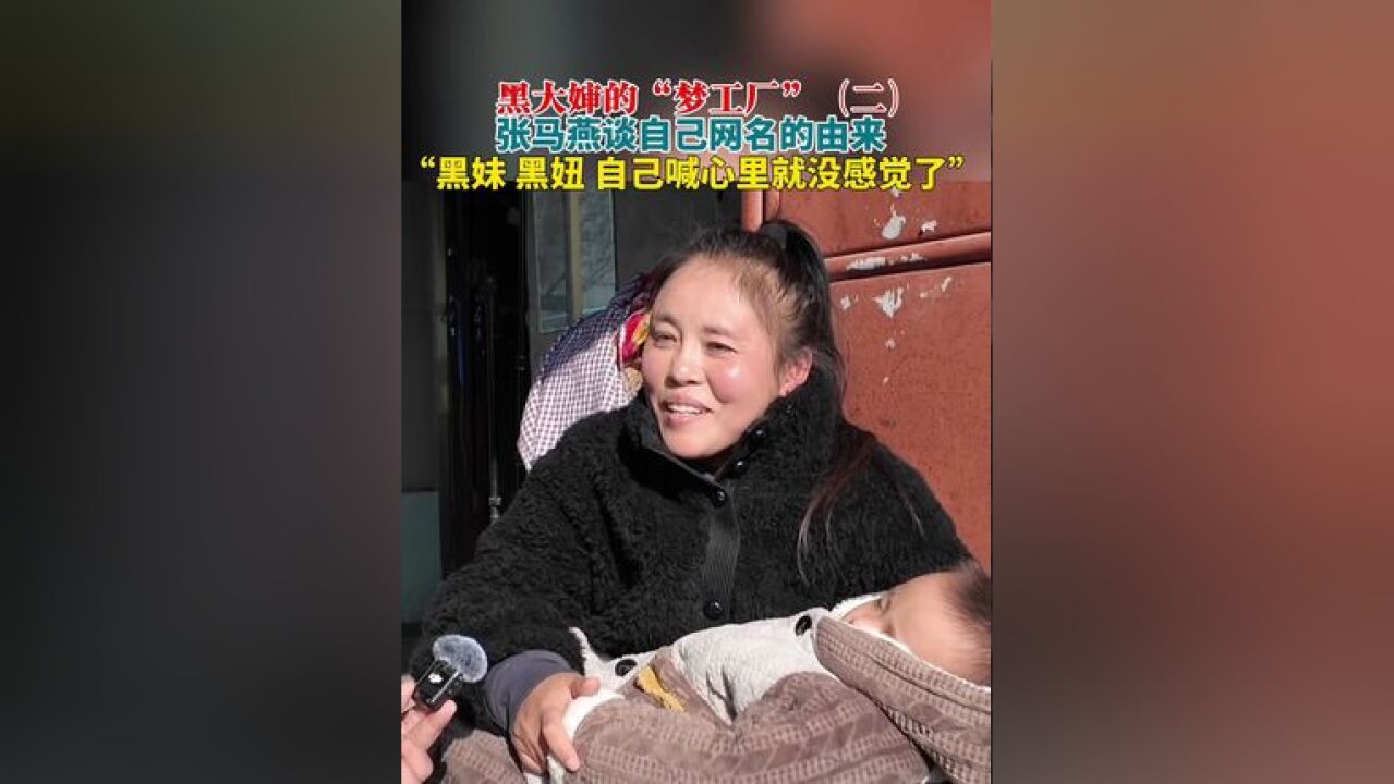 黑大婶和她的“梦工厂” “黑大婶”网名的由来