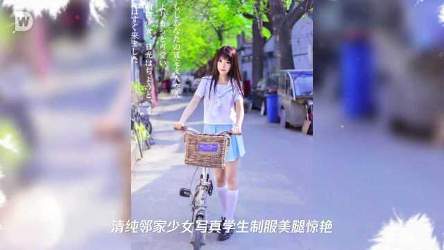 清纯邻家少女写真学生制服美腿惊艳