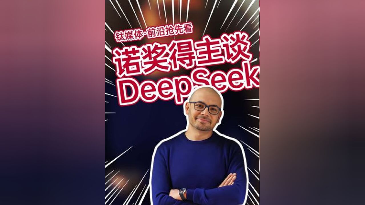 诺奖得主称DeepSeek令人印象深刻,中国具有极强的工程和规模化能力#人工智能 #大模型