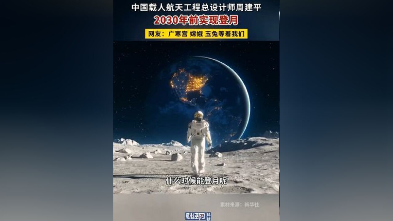 中国载人航天工程总设计师周建平:2030 年前实现登月