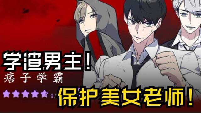 殴打美女老师的学校混混!被学渣男主一击撂倒!漫画《痞子学霸》