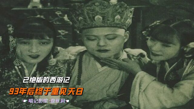 1927年拍出,遭国民政府禁映,却被挪威珍藏,已绝版的西游记《盘丝洞》