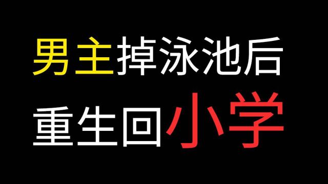 请问up,男主掉泳池后重生回小学遇见一大波妹子是啥番?【阅片无数12】