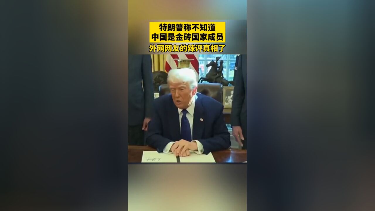 特朗普称不知道中国是金砖国家成员,外网网友的辣评亮了