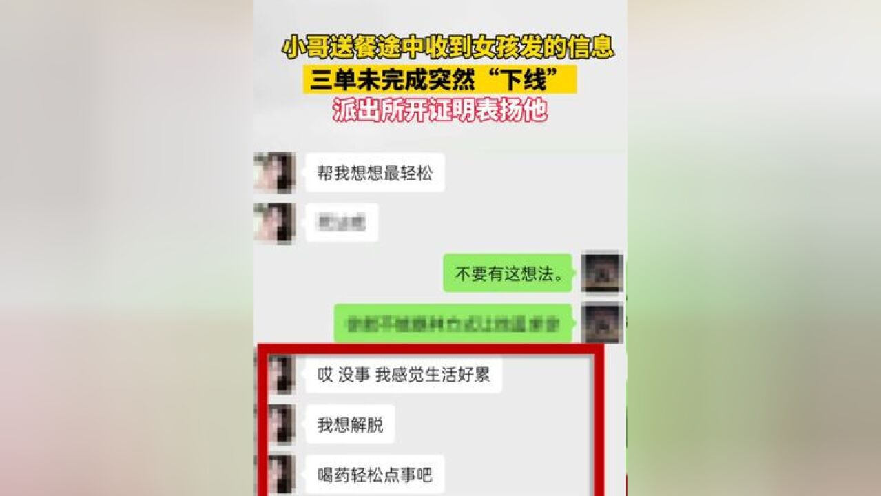 小哥送餐途中收到女孩发的信息,三单未完成突然“下线”,派出所开证明表扬他