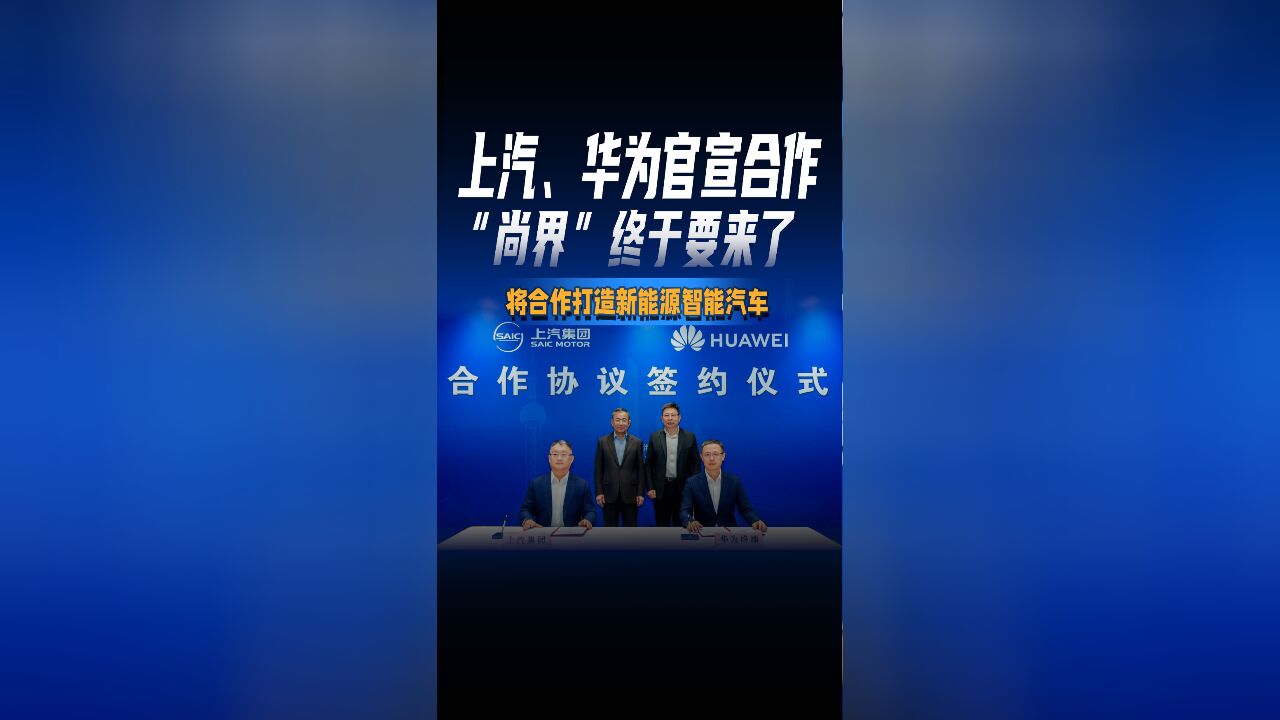 上汽、华为官宣合作“尚界”终于要来了将合作打造新能源智能汽车