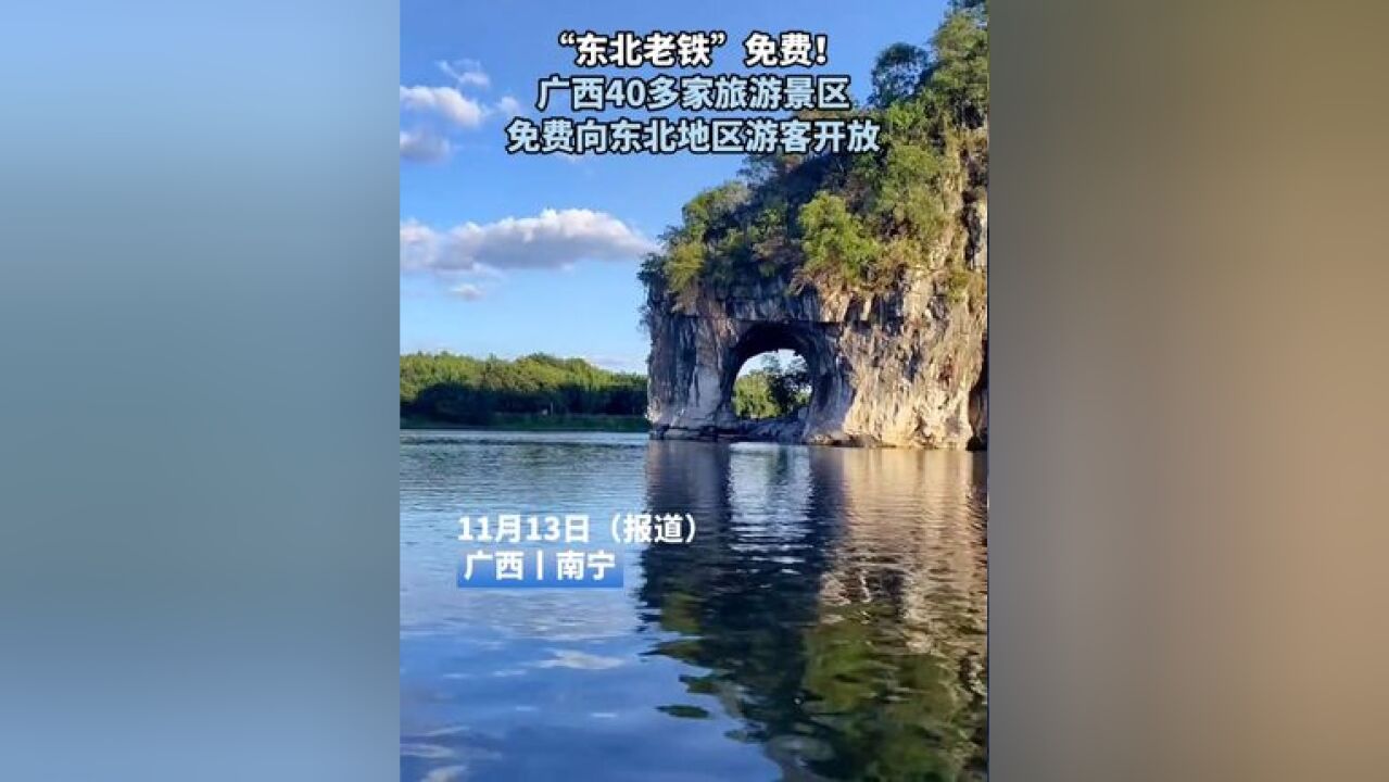 广西40多家旅游景区