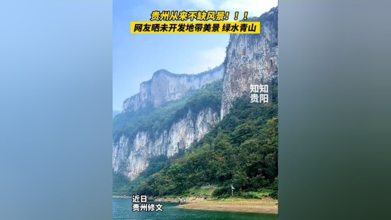 贵州从来不缺风景!!!网友晒未开发地带美景 绿水青山