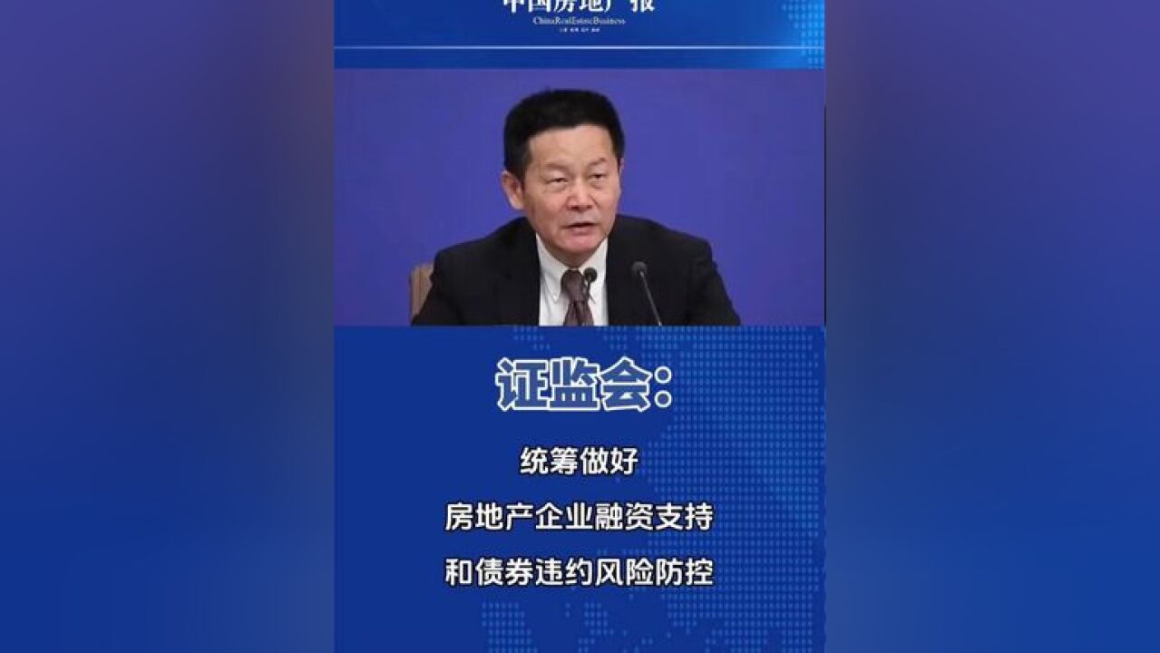 2月17日,中国证监会党委书记、主席吴清主持召开党委会,会议强调,统筹做好房地产企业融资支持和债券违约风险防控