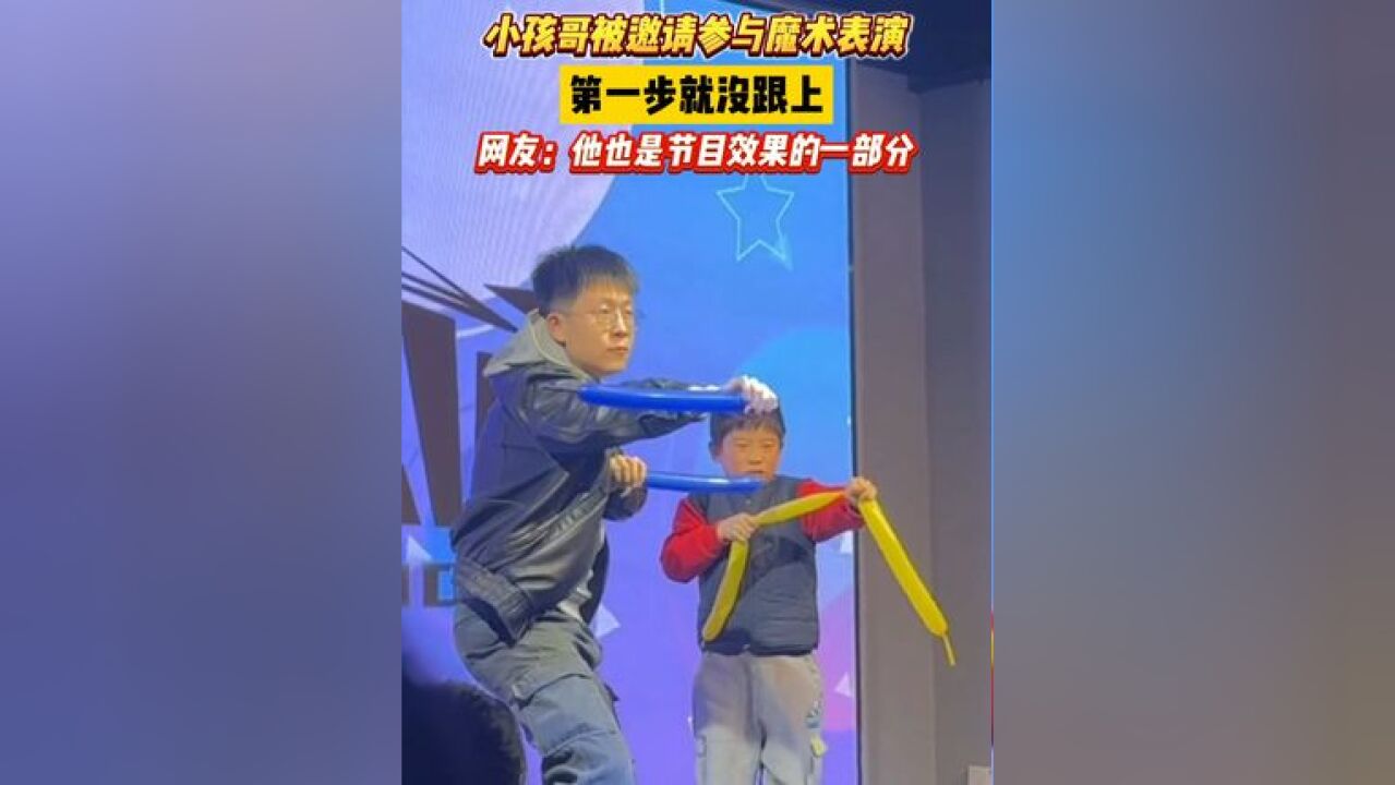 小孩哥被邀请参与魔术表演,第一步就没跟上!网友:他也是节目效果的一部分!