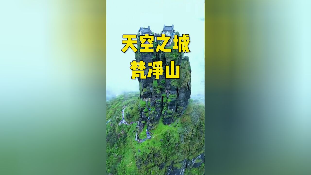 在贵州深山顶,竟藏着一座天空之城,云雾缭绕山顶,山顶建有房屋,仿佛遗落人间的梵天净土