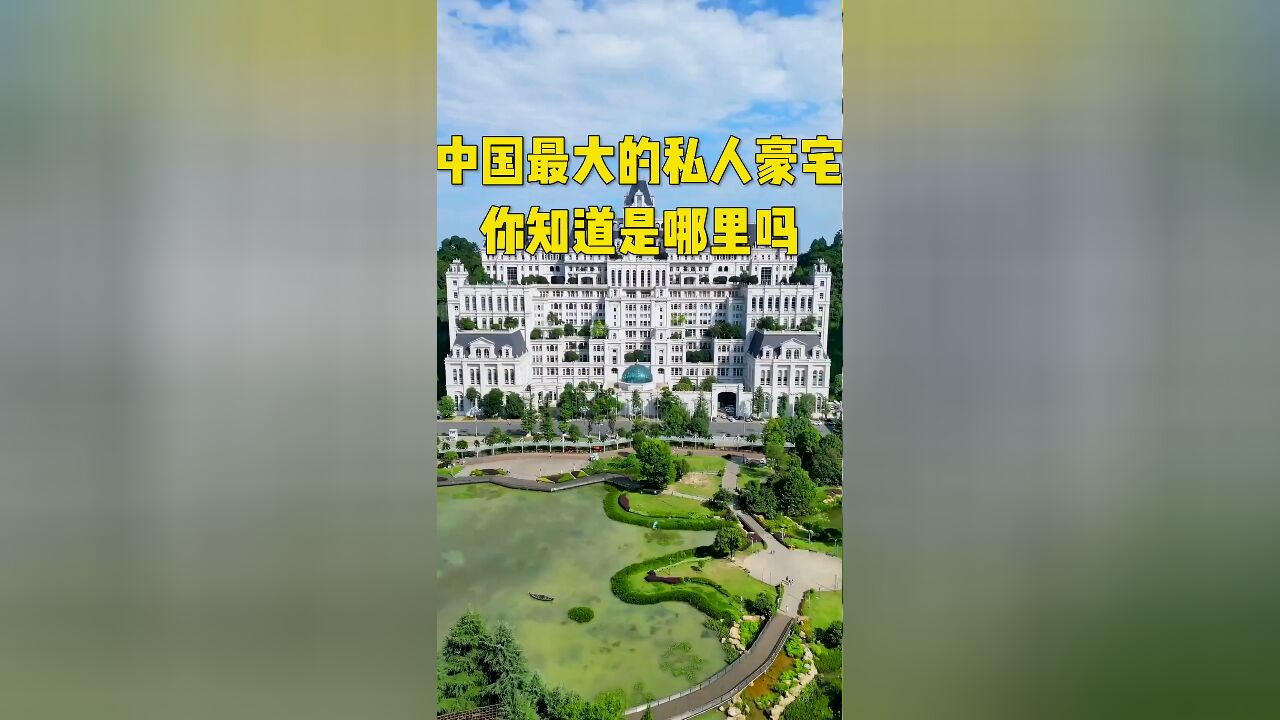 你敢相信眼前的这座造价27亿的,皇宫竟是一处私人豪宅?