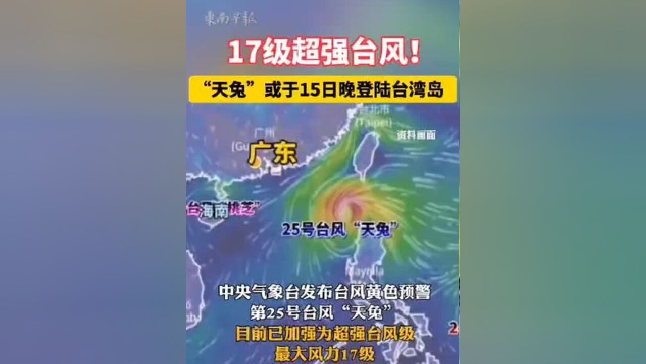 17级超强台风“天兔”,或于15日晚登陆台湾岛. 来源:天下集美、中央气象台、泉州气象 一审:罗倩雯 二审:陈翛 三审:潘登