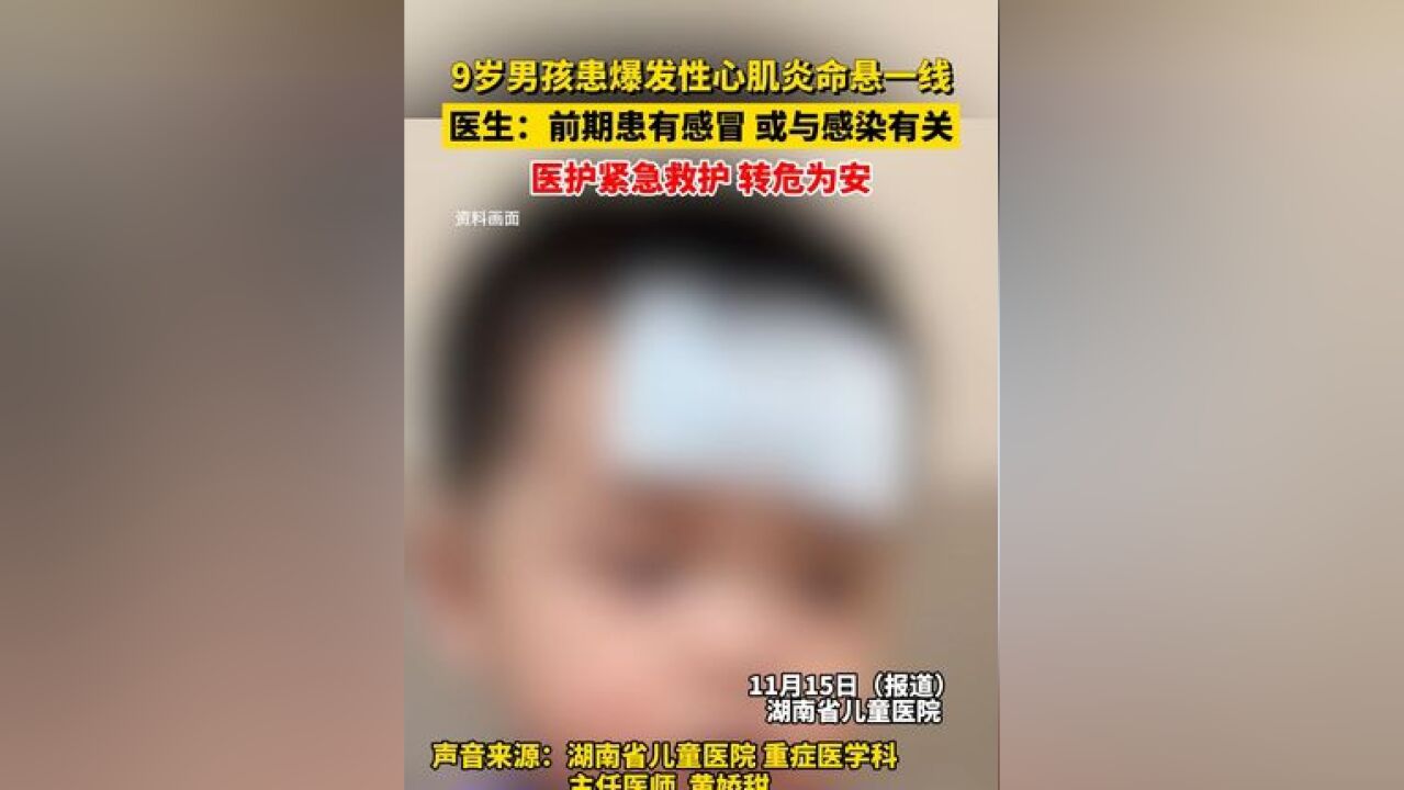 9岁男孩患爆发性心肌炎命悬一线,医生:前期患有感冒 或与感染有关,医护紧急救护 转危为安