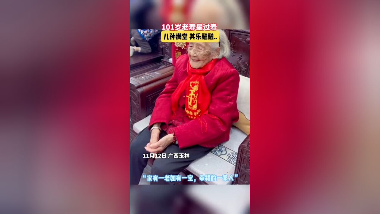 101岁老寿星过寿,儿孙满堂其乐融融,“家有一老如有一宝,幸福的一家人”