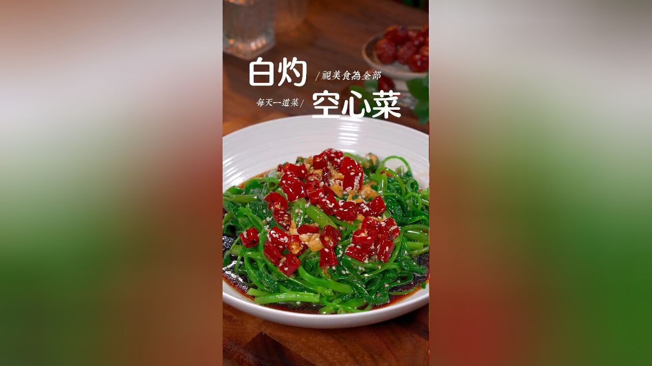 以后空心菜你就这样这样做着吃,真的比大鱼大肉好吃多了