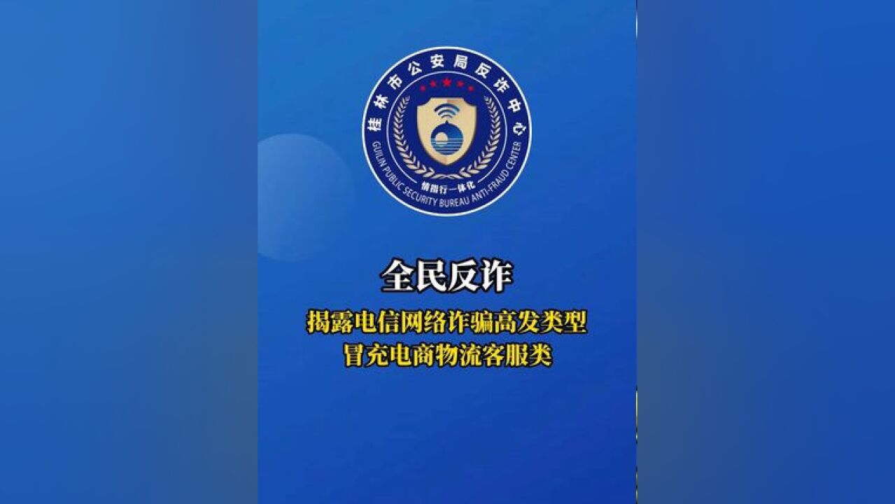 全民反诈,揭露电信网络诈骗高发类型,冒充电商物流客服类