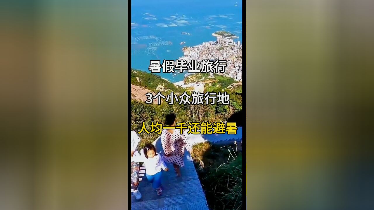 清凉一夏:人均1000元探索3个避暑小众旅行地