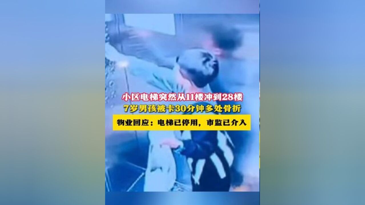 小区电梯突然从11楼冲到28楼,7岁男孩被卡30分钟多处骨折 物业回应:电梯已停用,市监已介入