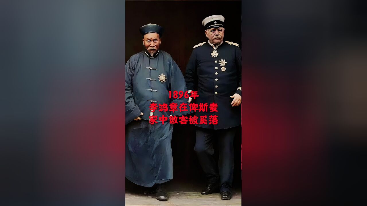 1896年,李鸿章在德国首相俾斯麦家中做客,被奚落