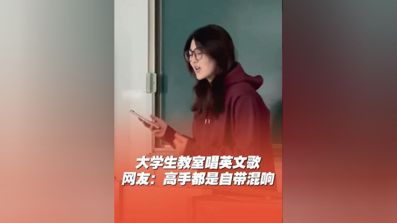 大学生翻唱英文歌太惊艳 近日,山东日照,美声专业大学生翻唱英文歌,惊艳网友:高手都是自带混响,听完我想单曲循环!