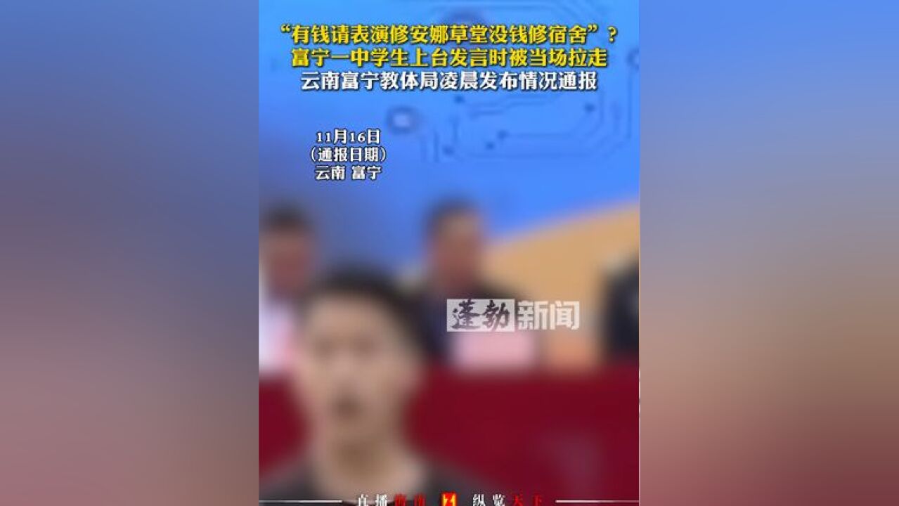 “有钱请表演修安娜草堂没钱修宿舍”?富宁一中学生上台发言时被当场拉走,云南富宁教体局凌晨发布情况通报