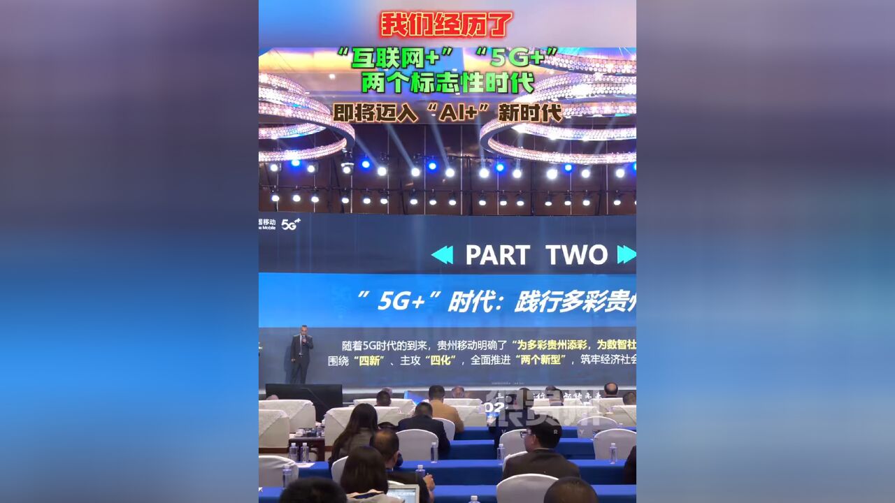 我们经历了“互联网+”“5G+”两个标志性时代,即将迈入“AI+”新时代